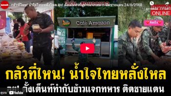 (คลิป) กลัวที่ไหน! น้ำใจไทยหลั่งไหล ลุย! ตั้งเต้นทำกับข้าวแจกทหาร ติดชายแดน