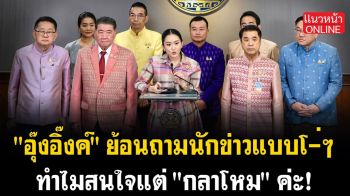 (คลิป) \'อุ๊งอิ๊งค์\' ย้อนถามนักข่าว ทำไมสนใจแต่ \'กลาโหม\'