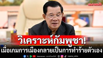 \'ปราชญ์ สามสี\' วิเคราะห์กัมพูชา เมื่อเกมการเมืองกลายเป็นการทำร้ายตัวเอง