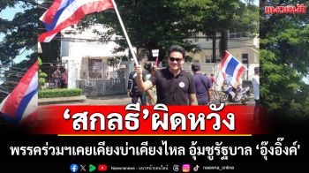 \'สกลธี\'ผิดหวัง พรรคร่วมฯบางคนเคยเคียงบ่าเคียงไหล่กันมา อุ้มชูรัฐบาล \'อุ๊งอิ๊งค์\'