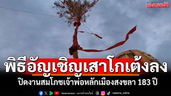 พิธีอัญเชิญเสาโกเต้งลง ปิดงานสมโภชเจ้าพ่อหลักเมืองสงขลา 183 ปี