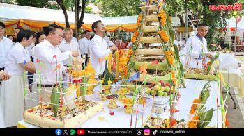 \'บุญชำฮะเมือง\' สืบสานประเพณีโบราณ สมัยราชอาณาจักล้านช้าง