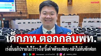 คดีรอเพียบ!‘เด็กภท.’ตอกกลับ‘พท.’เร่งยื่นเปิดอภิปรายไม่ไว้วางใจ กลัวจะไม่ทันได้ซักฟอก‘นายกฯ’