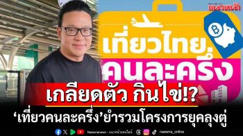 ‘สกลธี’ลอกคราบ‘เที่ยวไทยคนละครึ่ง’ ยำรวม‘คนละครึ่ง + เราเที่ยวด้วยกัน’ยุคลุงตู่
