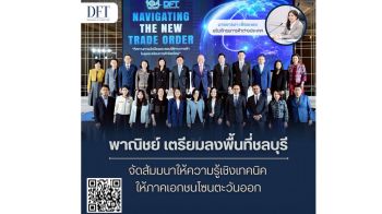 พาณิชย์จัดสัมมนาให้ความรู้เชิงเทคนิคให้ภาคเอกชนโซนตะวันออก