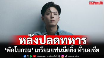 ‘พัคโบกอม’ คัมแบ็กเมืองไทย! เสิร์ฟแฟนมีตครั้งแรกในรอบ 6 ปี พร้อมกับอีก 10 ประเทศทั่วเอเชีย