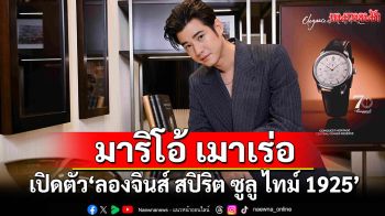 \'มาริโอ้ เมาเร่อ\'ร่วมงานเปิดตัวนาฬิกาคอลเลกชั่นใหม่ ‘ลองจินส์ สปิริต ซูลู ไทม์ 1925’