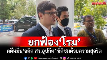 ยกฟ้อง‘โรม’ คดีหมิ่น‘อดีต สว.อุปกิต’ ศาลชี้ติชมด้วยความสุจริต