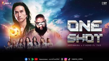 \'ONE SHOT\'เพลงใหม่สุดทรงพลังจาก \'ตูน บอดี้สแลม\'และ F.HERO