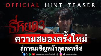 \'ธี่หยด 3\'การกลับมาของเสียงเพรียกแห่งความหลอน ที่นำไปสู่การเผชิญหน้ากับความสยองครั้งใหม่สุดสะพรึง!