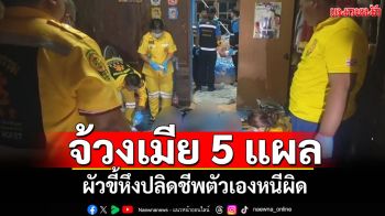 หึงโหด! ผัวจ้วงเมียพรุน 5 แผล คว้าลูกซองปลิดชีพตัวเองหนีผิด