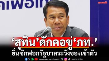 \'สุทิน\'ขู่\'ภท.\'ยื่นซักฟอกรบ.ระวังของเข้าตัว เย้ยชอบชิงการนำเสียงก็ไม่ถึง แนะให้เกียรติ\'ผู้นำฝ่ายค้าน\'