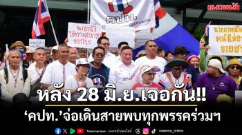 \'คปท.\'ลั่นบุก\'รทสช.\'ในฐานะมิตรเก่า\'กปปส.\' จ่อเดินสายพบทุกพรรคร่วมฯ หลัง 28 มิ.ย.นี้