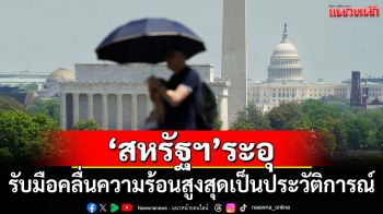 \'สหรัฐฯ\'ระอุ! รับมือคลื่นความร้อนสูงสุดเป็นประวัติการณ์
