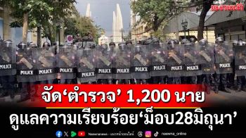 จัดกำลัง‘ตำรวจ’ 1,200 นาย ดูแลความเรียบร้อย‘ม็อบ28มิถุนา’