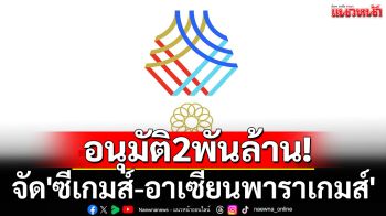 อนุมัติ2พันล้าน! จัด\'ซีเกมส์-อาเซียนพาราเกมส์\'