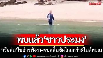 พบแล้ว! ‘ชาวประมงพื้นบ้าน’เรือล่มในอ่าวพังงา-พบคลื่นซัดไกลกว่า9ไมล์ทะเล