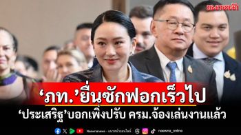 ‘ประเสริฐ’บอก‘ภูมิใจไทย’ยื่นซักฟอกรบ.เร็วไป เพิ่งปรับครม.จ้องเล่นงานแล้ว