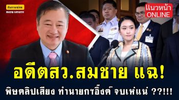 (คลิป) สีสันการเมืองแบบเด้งเด้ง : อดีตสว.สมชาย แฉพิษคลิปเสียง ทำนายกฯอิ๊งค์ จบเห่แน่