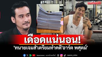 \'ทนายเจมส์\'เปิดภาพเอกสารกองเป็นตั้ง เตรียมทำคดี\'อาร์ต พศุตม์\'