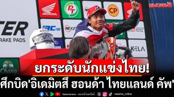 ยกระดับนักแข่งไทย!ศึกบิด\'อิเดมิตสึ ฮอนด้า ไทยแลนด์ คัพ\'
