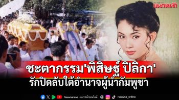 ชะตากรรม\'พิสิษฐ์ ปิลิกา\'  รักปิดลับใต้อำนาจผู้นำกัมพูชา
