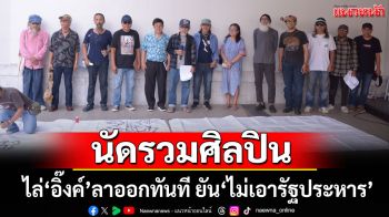 \'หงา คาราวาน\' นัดรวมศิลปิน ไล่\'อิ๊งค์\'ลาออกทันที ยัน\'ไม่เอารัฐประหาร\'