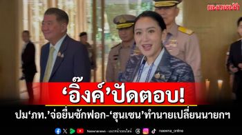 \'อิ๊งค์\'ปัดตอบ! ปม\'ภท.\'จ่อยื่นซักฟอก-\'ฮุนเซน\'ทำนายเปลี่ยนนายกฯ