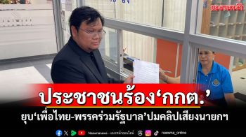 ประชาชนร้อง\'กกต.\' ยุบ\'เพื่อไทย-พรรคร่วมรัฐบาล\'ปมคลิปเสียง\'นายกฯ\'คุย\'ฮุนเซน\'
