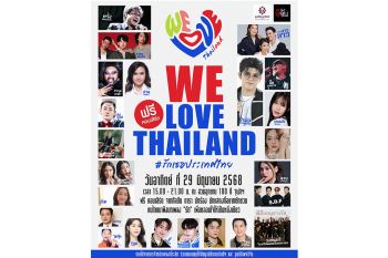 ร่วมแสดงพลังความรักประเทศไทย ส่งต่อพลังงานบวกให้แก่กัน ในงาน WE LOVE THAILAND