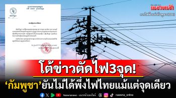 \'การไฟฟ้ากัมพูชา\'โต้เดือด! ไม่ได้ซื้อไฟฟ้าจากไทยแม้แต่จุดเดียว ซัดข่าวตัดไฟ3จุดบิดเบือน