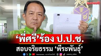 \'พี่ศรี\'ร้อง ป.ป.ช. สอบจริยธรรม \'พีระพันธุ์\' ปมแต่งตั้งนักโทษคดี 112 เป็น จนท.รัฐ