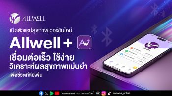 “Allwell+” แอปสุขภาพเวอร์ชันใหม่ จาก  ALLWELL  เพื่อชีวิตที่ดียิ่งขึ้น