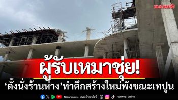 ผู้รับเหมาชุ่ย! ‘ตั้งนั่งร้านห่าง’ รับน้ำหนักไม่ไหว-ทำตึกสร้างใหม่พังขณะเทปูน