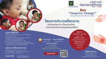 \'มูลนิธิสร้างรอยยิ้ม\'ชวนนักเรียนมัธยมปลาย ส่งผลงานประกวด\'นวัตกรรมป้องกันการเกิดอุบัติเหตุแผลไหม้\'