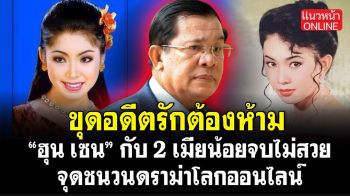 (คลิป) อดีตรักต้องห้าม \'ฮุน เซน\' กับ 2 เมียน้อยจบไม่สวย