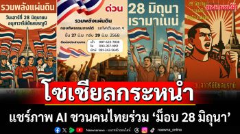 โซเชียลกระหน่ำ! แชร์ภาพ AI ชวนคนไทยร่วม \'ม็อบ 28 มิถุนา\' (ประมวลภาพ)