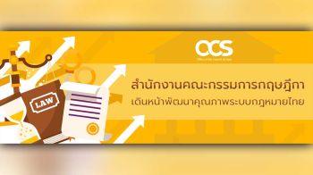 สำนักงานคณะกรรมการกฤษฎีกาเดินหน้าพัฒนาคุณภาพระบบกฎหมายไทย