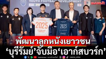 พัฒนาลูกหนังเยาวชน!\'บุรีรัมย์\'ผนึกกำลัง\'เอาก์สบวร์ก\'ยอดทีมบุนเดสลีกา