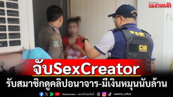 จับSexCreatorเปิดรับสมาชิกดูคลิปอนาจาร