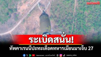 ระเบิดสนั่น!ทัพคาเรนนีปะทะเดือดทหารพม่ายึดฐานผาซองสำเร็จเจ็บ 27 รายส่งรักษารพ.ไทย