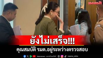 ยังไม่เสร็จ! \'เลขาฯครม.\'เผยคุณสมบัติ รมต.อยู่ระหว่างตรวจสอบ