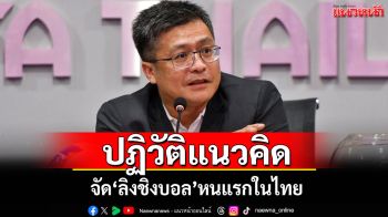 ปฏิวัติแนวคิด จัด‘ลิงชิงบอล’หนแรกในไทย