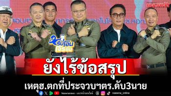 ผ่าน1เดือนยังไร้ข้อสรุปเหตุฮ.ตกที่ประจวบฯ