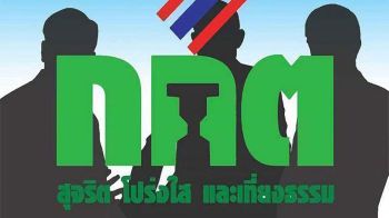 กกต.เตือน\'ว่าที่ผู้สมัคร อบต.\' ช่วงหาเสียงร่วม\'งานแต่ง-งานศพ-งานบวช\'ได้ แต่ห้ามใส่ซอง