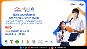 ‘เท่อย่างไทย’ เปิดเวทีพัฒนาทักษะเยาวชน จัดเวิร์กชอป ‘การพูดต่อหน้าสาธารณชน’