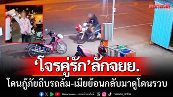 อาสากู้ภัยไล่จับ! ‘โจรคู่รักขโมยจยย.’ โดนถีบรถล้ม-เมียย้อนกลับมาดูโดนรวบ