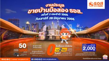 ธอส. จัดประมูลทรัพย์เด่นกว่า 9 พันรายการ 28 มิ.ย.นี้