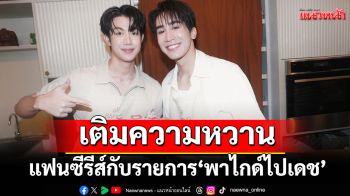 \'ไกด์-เดช\'เติมความหวานแฟนซีรีส์กับรายการ \'พาไกด์ไปเดช\'