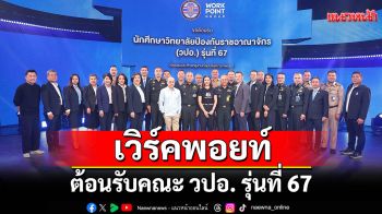 \'เวิร์คพอยท์\'ต้อนรับคณะ วปอ. รุ่นที่ 67 เยี่ยมชมการทำงาน
